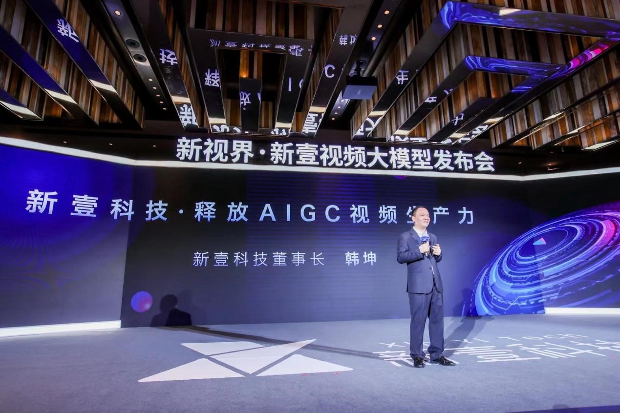 新壹科技发布视频垂直大模型 释放AIGC视频生产力